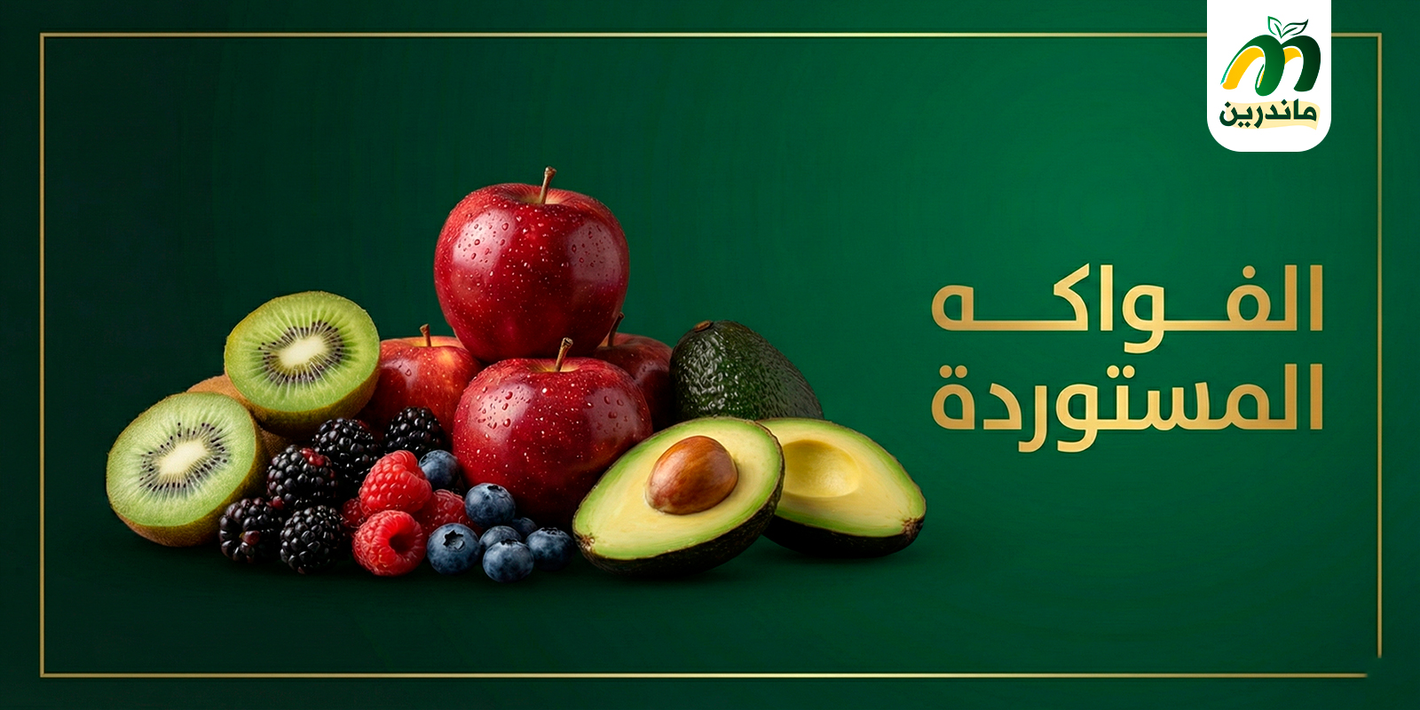 فواكة خارجية