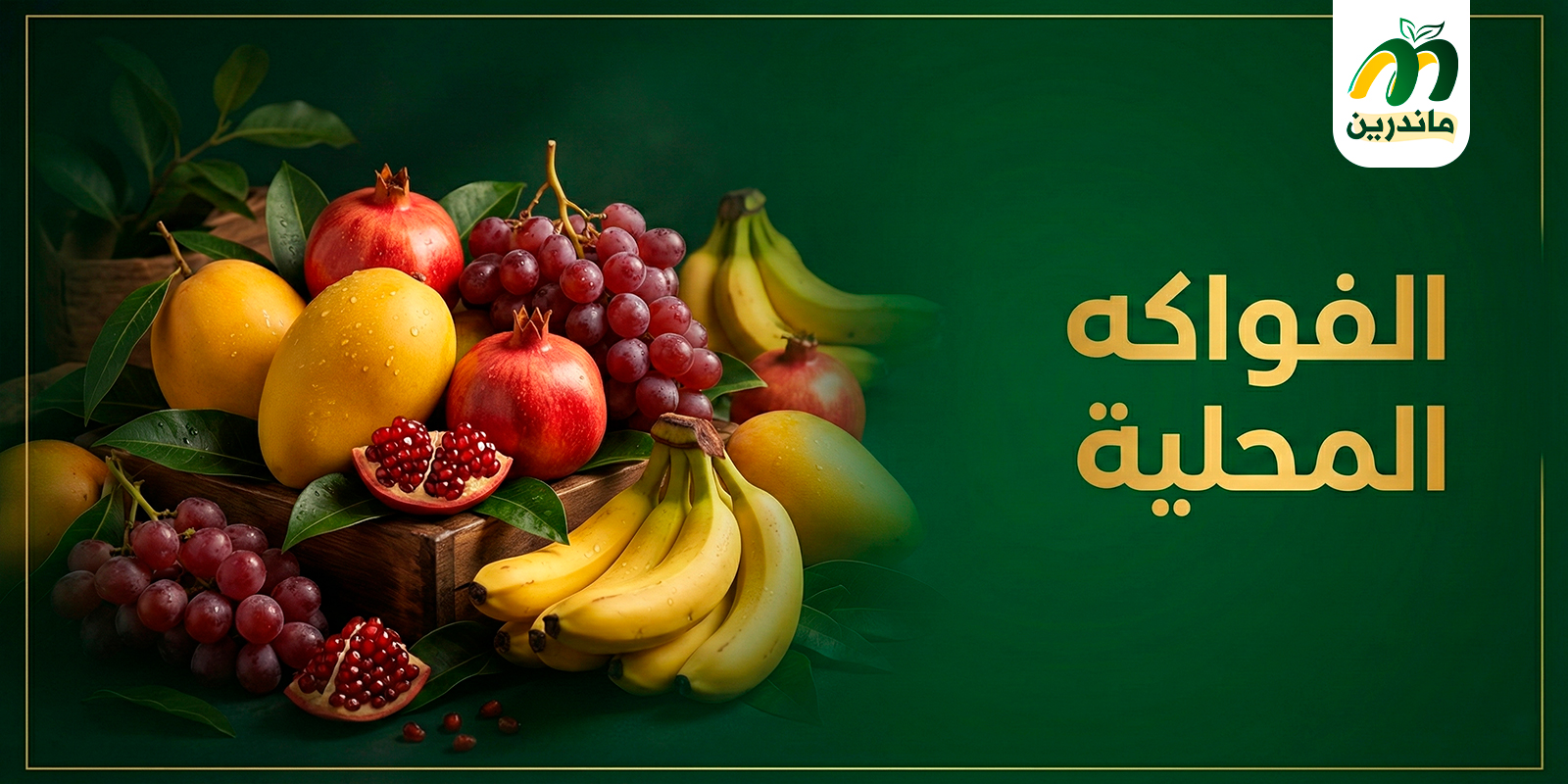 فواكة محلية